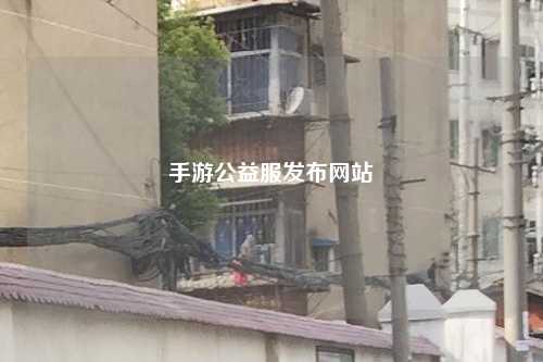 手游公益服發布網站