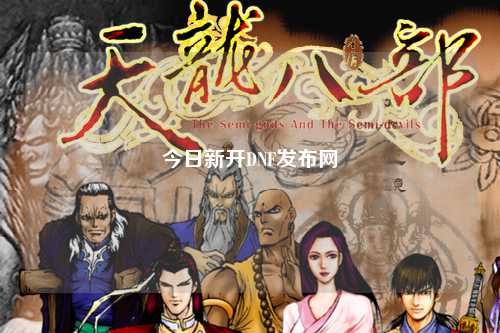 今日新開DNF發布網