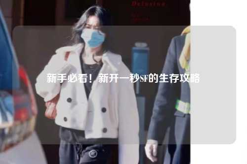 新手必看！新開一秒SF的生存攻略