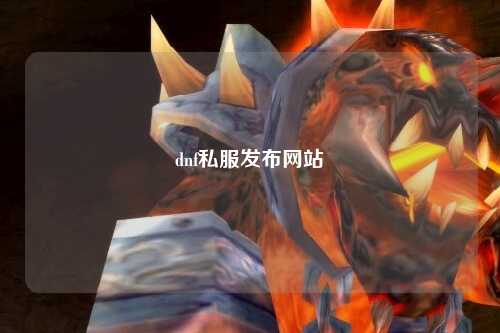 dnf私服發(fā)布網(wǎng)站