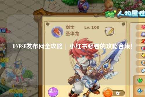 DNFSF發(fā)布網(wǎng)全攻略 | 小紅書必看的攻略合集！
