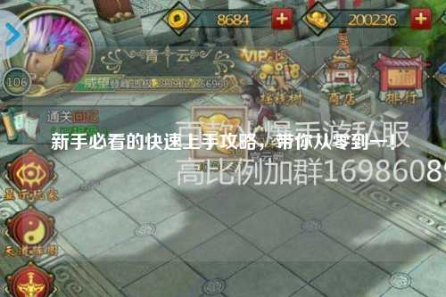 新手必看的快速上手攻略，帶你從零到一！