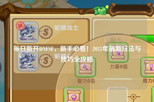 每日新開DNFSF，新手必看！2025年最新玩法與技巧全攻略