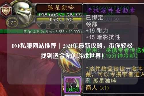 DNF私服網(wǎng)站推薦 | 2024年最新攻略，帶你輕松找到適合你的游戲世界！