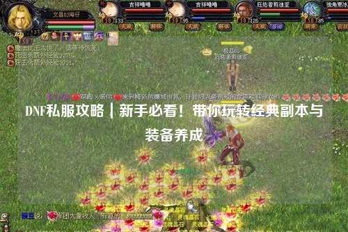 DNF私服攻略｜新手必看！帶你玩轉經典副本與裝備養成