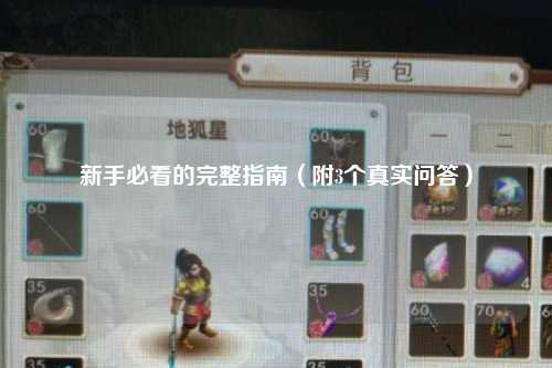 新手必看的完整指南（附3個(gè)真實(shí)問答）