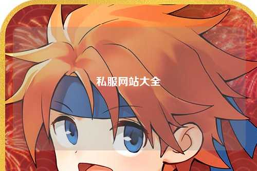 私服網(wǎng)站大全