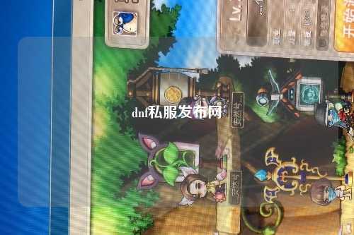 dnf私服發布網