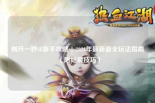 剛開一秒SF新手攻略 | 2024年最新最全玩法指南（附隱藏技巧）