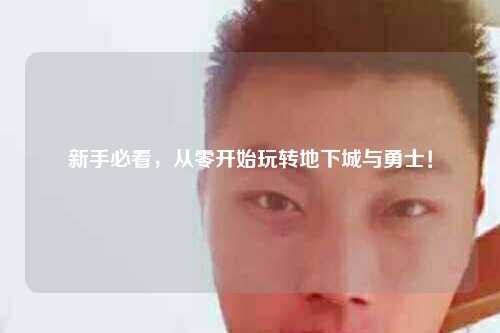 新手必看，從零開始玩轉(zhuǎn)地下城與勇士！