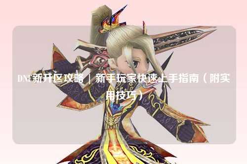 DNF新開區攻略 | 新手玩家快速上手指南（附實用技巧）