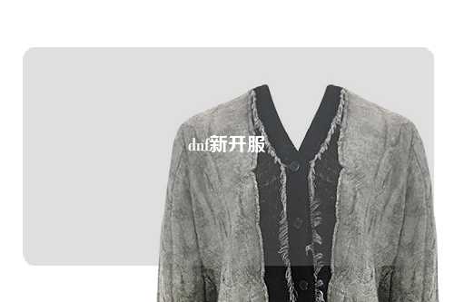 dnf新開服