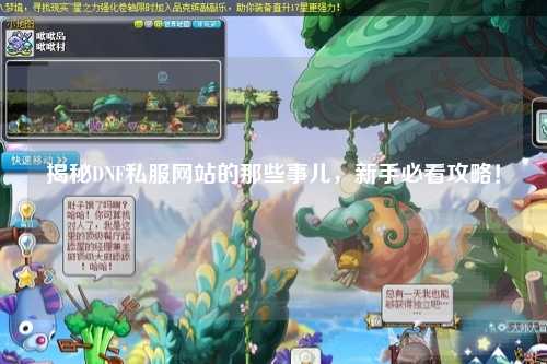 揭秘DNF私服網站的那些事兒，新手必看攻略！