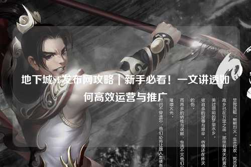 地下城SF發布網攻略｜新手必看！一文講透如何高效運營與推廣