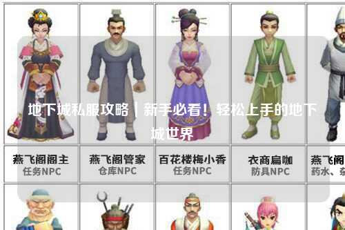 地下城私服攻略｜新手必看！輕松上手的地下城世界