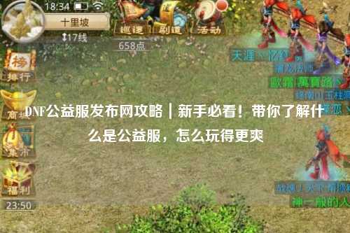 DNF公益服發布網攻略｜新手必看！帶你了解什么是公益服，怎么玩得更爽