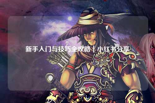 新手入門與技巧全攻略｜小紅書分享