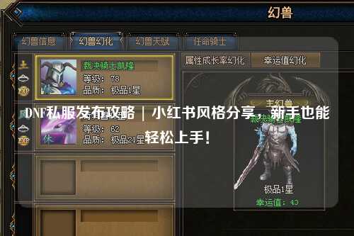 DNF私服發布攻略 | 小紅書風格分享，新手也能輕松上手！