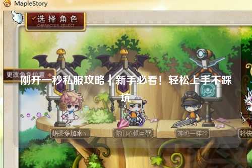 剛開一秒私服攻略｜新手必看！輕松上手不踩坑