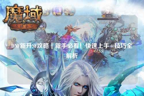 DNF新開SF攻略｜新手必看！快速上手+技巧全解析