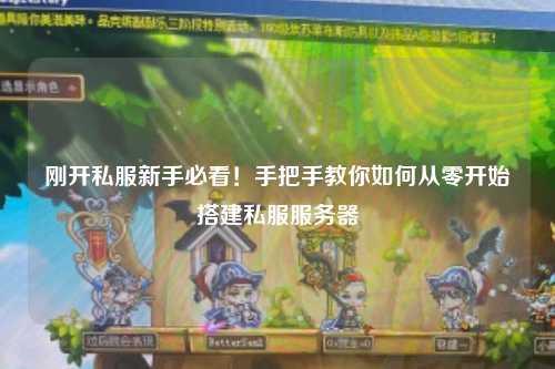 剛開私服新手必看！手把手教你如何從零開始搭建私服服務器