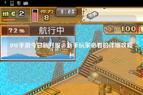 DNF手游今日新開服，新手玩家必看的詳細攻略！?