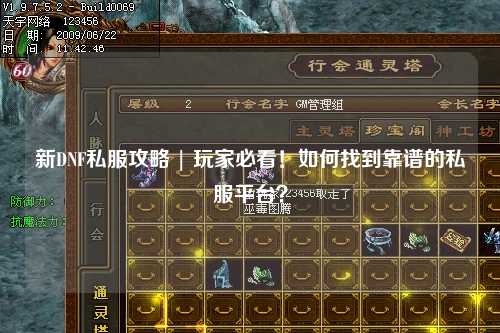 新DNF私服攻略 | 玩家必看！如何找到靠譜的私服平臺？