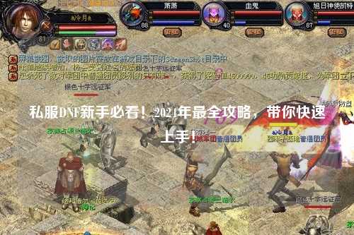私服DNF新手必看！2024年最全攻略，帶你快速上手！