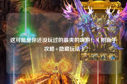 這可能是你還沒玩過的最爽的端游！（附新手攻略+隱藏玩法）