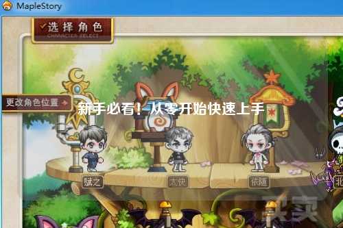 新手必看！從零開(kāi)始快速上手