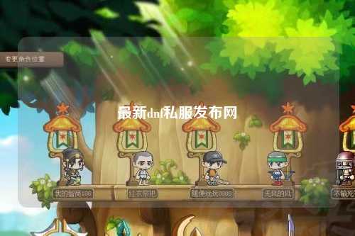 最新dnf私服發布網