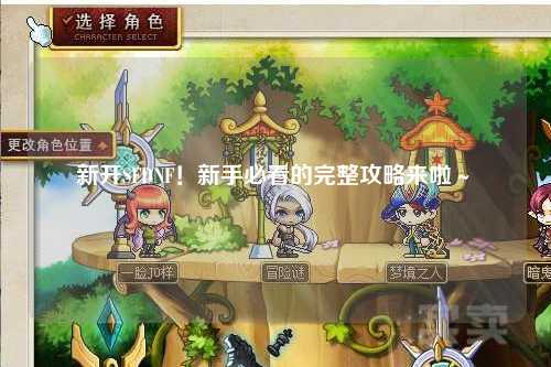 新開SFDNF！新手必看的完整攻略來啦～?