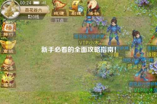新手必看的全面攻略指南！