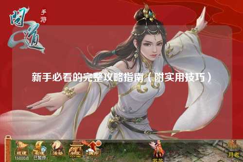 新手必看的完整攻略指南（附實用技巧）