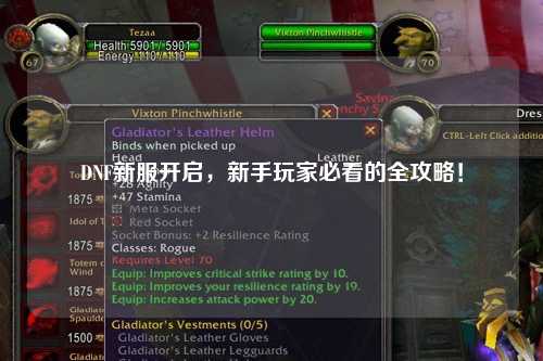 DNF新服開啟，新手玩家必看的全攻略！