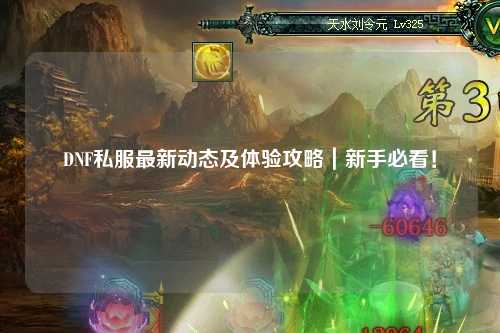 DNF私服最新動態及體驗攻略｜新手必看！