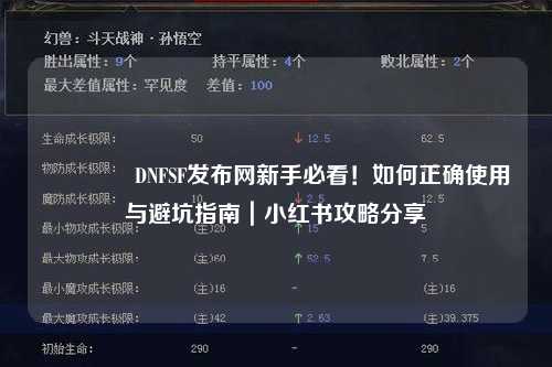 ??DNFSF發布網新手必看！如何正確使用與避坑指南｜小紅書攻略分享