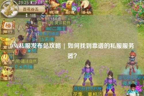 DNF私服發布站攻略 | 如何找到靠譜的私服服務器？