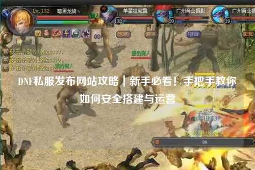 DNF私服發(fā)布網(wǎng)站攻略｜新手必看！手把手教你如何安全搭建與運(yùn)營(yíng)