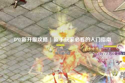 DNF新開服攻略 | 新手玩家必看的入門指南