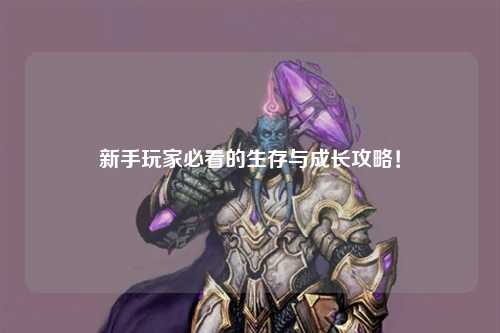 新手玩家必看的生存與成長攻略！