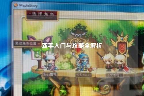 新手入門與攻略全解析