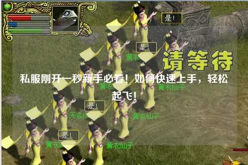 私服剛開一秒新手必看！如何快速上手，輕松起飛！