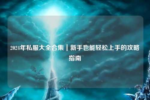 2024年私服大全合集｜新手也能輕松上手的攻略指南