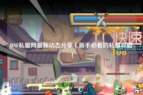 DNF私服網最新動態分享｜新手必看的私服攻略！