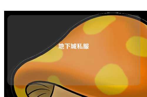 地下城私服