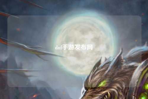 dnf手游發(fā)布網(wǎng)