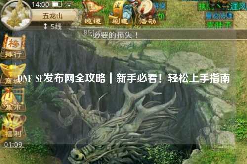 DNF SF發(fā)布網(wǎng)全攻略｜新手必看！輕松上手指南