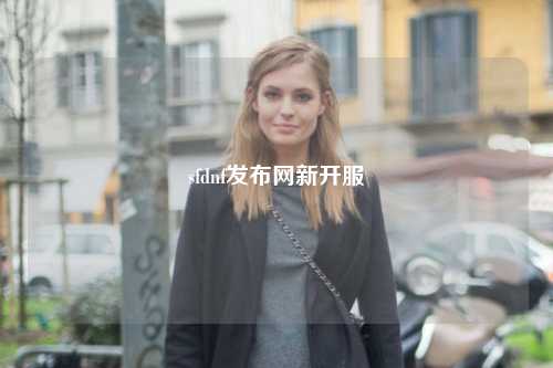 sfdnf發(fā)布網(wǎng)新開服