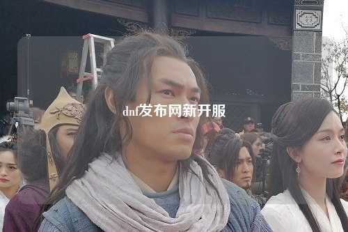 dnf發(fā)布網(wǎng)新開服